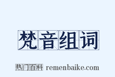 梵音组词是什么意思的图片